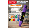 Набор маркеров акриловых для граффити  JUPAI 2-15мм, 10 цв.  в картонном футляре