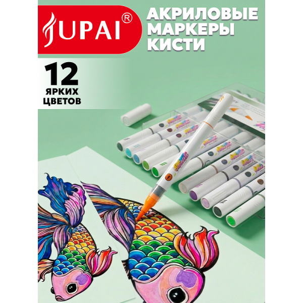 Набор акриловых маркеров кистей JUPAI 12 цветов в пластиковом футляре Набор акриловых маркеров кистей JUPAI 12 цветов в пластиковом футляре