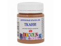 Акриловая краска по ткани «Decola», 50 мл, Кофейная