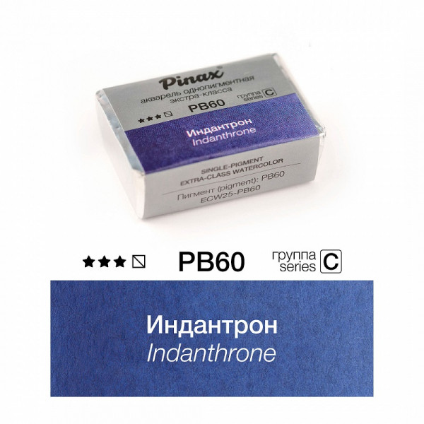 Акварель Pinax ЭКСТРА 2,5 мл. Индантрон PB60 Акварель Pinax ЭКСТРА 2,5 мл. Индантрон PB60