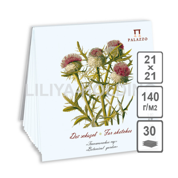 Планшет для эскизов "Ботанический сад" 210х210 (чертополох) 30 л. Планшет для эскизов "Ботанический сад" 210х210 (чертополох) 30 л.