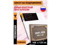 Холст на подрамнике Туюкан "Репинский" Лен 100%   100х120 см. 